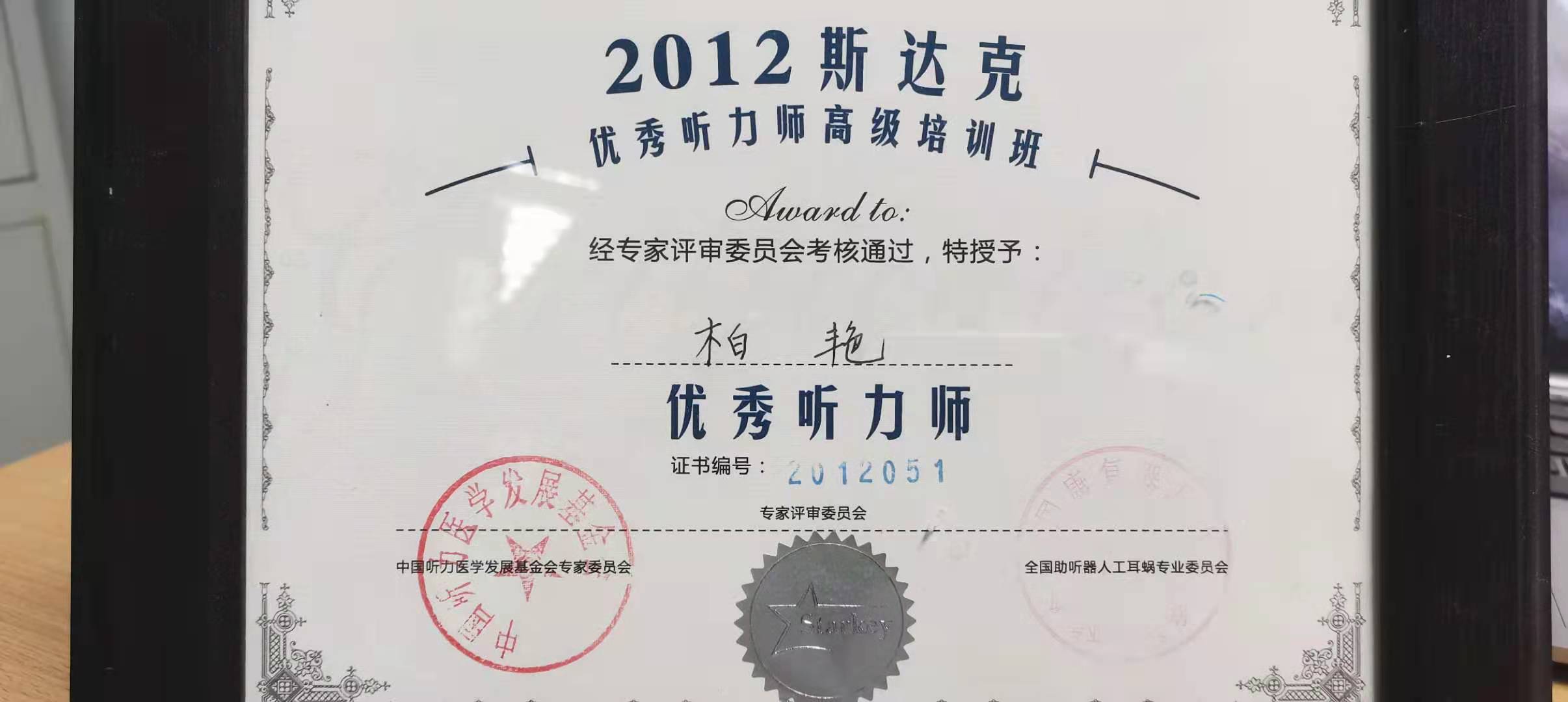 优秀听力师